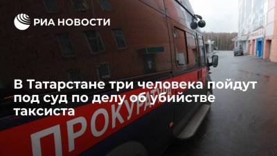 Прокуратура Татарстана утвердила обвинительное заключение по делу об убийстве таксиста