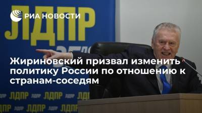 Лидер ЛДПР Жириновский: соседние страны пользуются Россией, вместо того чтобы проситься в ее состав