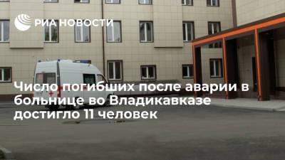 Число погибших после аварии на кислородной станции в больнице во Владикавказе достигло 11