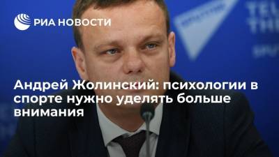 Андрей Жолинский: психологии в спорте нужно уделять больше внимания