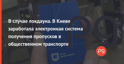 В случае локдауна. В Киеве заработала электронная система получения пропусков в общественном транспорте