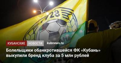 Болельщики обанкротившейся ФК «Кубань» выкупили бренд клуба за 5 млн рублей