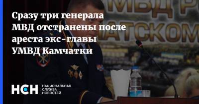 Сразу три генерала МВД отстранены после ареста экс-главы УМВД Камчатки