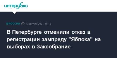 В Петербурге отменили отказ в регистрации зампреду "Яблока" на выборах в Заксобрание