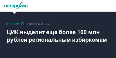 ЦИК выделит еще более 100 млн рублей региональным избиркомам