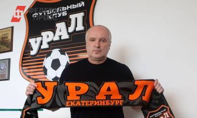 Футбольный «Урал» возглавил бывший тренер «Ахмата»