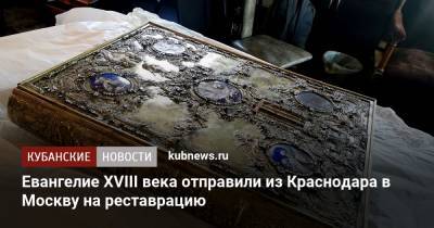 Евангелие XVIII века отправили из Краснодара в Москву на реставрацию