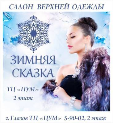 Салон верхней одежды “Зимняя сказка” приглашает жителей и гостей Глазова ознакомиться с коллекцией женской зимней одежды