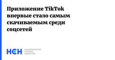 Приложение TikTok впервые стало самым скачиваемым среди соцсетей
