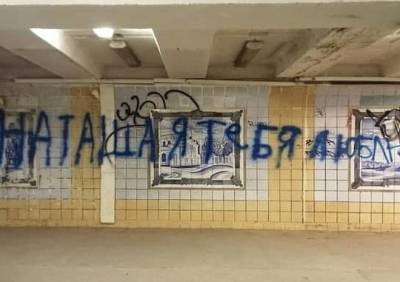 Вандалы испортили росписи в подземном переходе у «Барса на Московском»