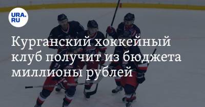 Курганский хоккейный клуб получит из бюджета миллионы рублей