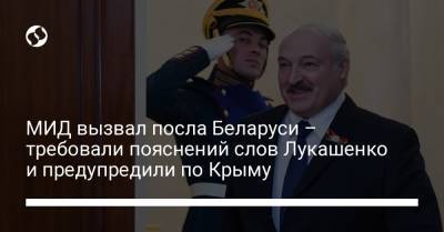 МИД вызвал посла Беларуси – требовали пояснений слов Лукашенко и предупредили по Крыму