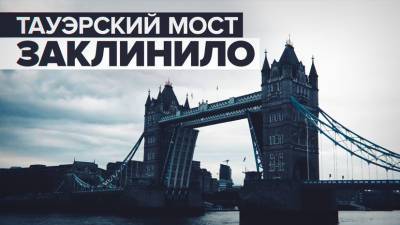 Тауэрский мост в Лондоне застрял в разведённом положении из-за неисправности — видео