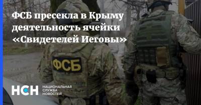 ФСБ пресекла в Крыму деятельность ячейки «Свидетелей Иеговы»