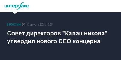 Совет директоров "Калашникова" утвердил нового CEO концерна