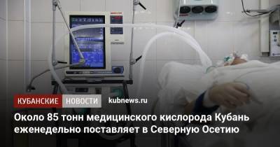 Около 85 тонн медицинского кислорода Кубань еженедельно поставляет в Северную Осетию