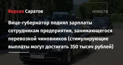 Вице-губернатор поднял зарплаты сотрудникам предприятия, занимающегося перевозкой чиновников (стимулирующие выплаты могут достигать 350 тысяч рублей)
