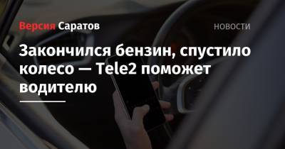 Закончился бензин, спустило колесо — Tele2 поможет водителю