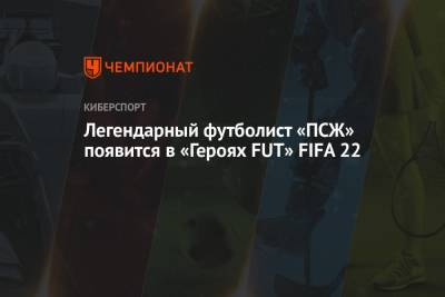 Легендарный футболист «ПСЖ» появится в «Героях FUT» FIFA 22