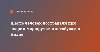 Шесть человек пострадали при аварии маршрутки с автобусом в Анапе