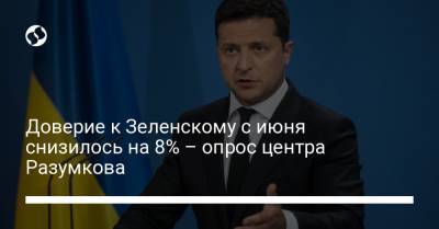 Доверие к Зеленскому с июня снизилось на 8% – опрос центра Разумкова