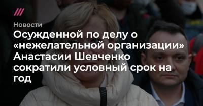 Осужденной по делу о «нежелательной организации» Анастасии Шевченко сократили условный срок на год