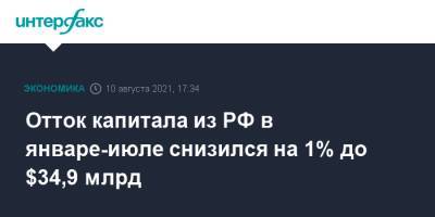 Отток капитала из РФ в январе-июле снизился на 1% до $34,9 млрд