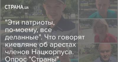 "Эти патриоты, по-моему, все деланные". Что говорят киевляне об арестах членов Нацкорпуса. Опрос "Страны"