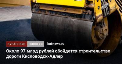 Около 97 млрд рублей обойдется строительство дороги Кисловодск-Адлер