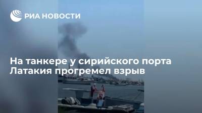SANA: на танкере у сирийского порта Латакия прогремел взрыв, пострадали два человека