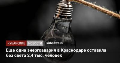 Еще одна энергоавария в Краснодаре оставила без света 2,4 тыс. человек