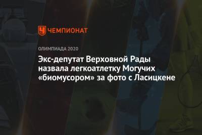 Экс-депутат Верховной Рады назвала легкоатлетку Могучих «биомусором» за фото с Ласицкене