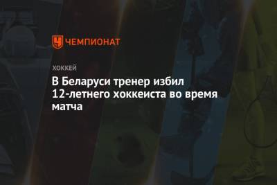 В Беларуси тренер избил 12-летнего хоккеиста во время матча