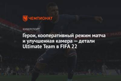 Герои, кооперативный режим матча и улучшенная камера — детали Ultimate Team в FIFA 22