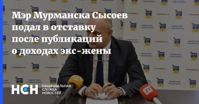 Мэр Мурманска Сысоев подал в отставку после публикаций о доходах экс-жены
