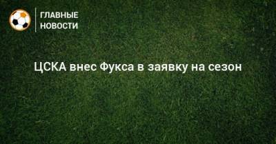 ЦСКА внес Фукса в заявку на сезон