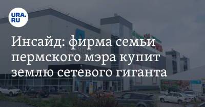 Алексей Демкин - Инсайд: фирма семьи пермского мэра купит землю сетевого гиганта - ura.news - Пермь