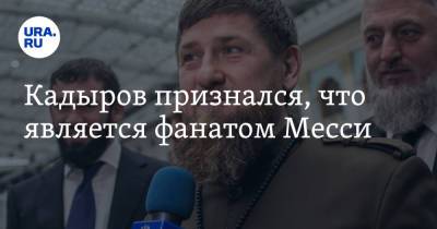 Кадыров признался, что является фанатом Месси