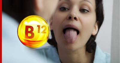 Ранним признаком дефицита витамина B12 назвали необычное состояние языка