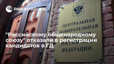 ЦИК отказал в регистрации списка кандидатов в Госдуму от "Российского общенародного союза"
