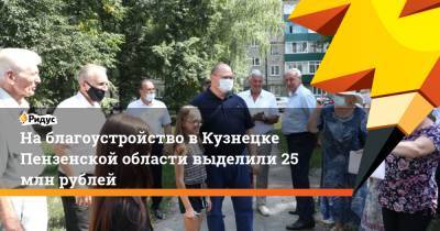 На благоустройство в Кузнецке Пензенской области выделили 25 млн рублей
