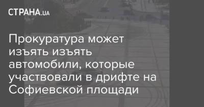 Прокуратура может изъять изъять автомобили, которые участвовали в дрифте на Софиевской площади