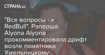 "Все вопросы - к RedBull". Рэперша Alyona Alyona прокомментировала дрифт возле памятника Хмельницкому
