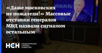 «Даже московских не пожалели!» Массовые отставки генералов МВД назвали сигналом остальным
