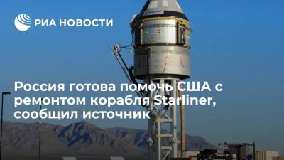 Источник: глава "Роскосмоса" Рогозин поручил помочь с ремонтом Starliner при поступлении просьбы