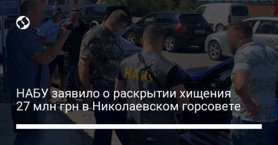 НАБУ заявило о раскрытии хищения 27 млн ​​грн в Николаевском горсовете