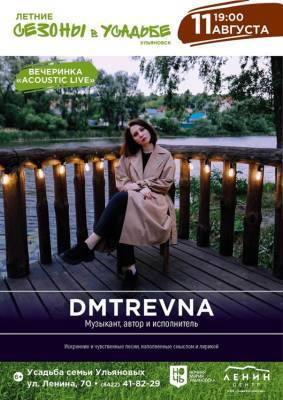 Музыкант DMTREVNA сыграет авторские произведения на «Летних сезонах в Усадьбе»