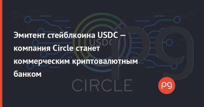 Эмитент стейблкоина USDC — компания Circle станет коммерческим криптовалютным банком