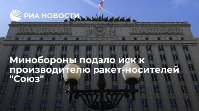 Минобороны подало иск к РКЦ "Прогресс" на 2,4 миллиарда рублей