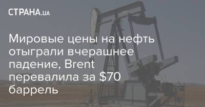 Мировые цены на нефть отыграли вчерашнее падение, Brent перевалила за $70 баррель